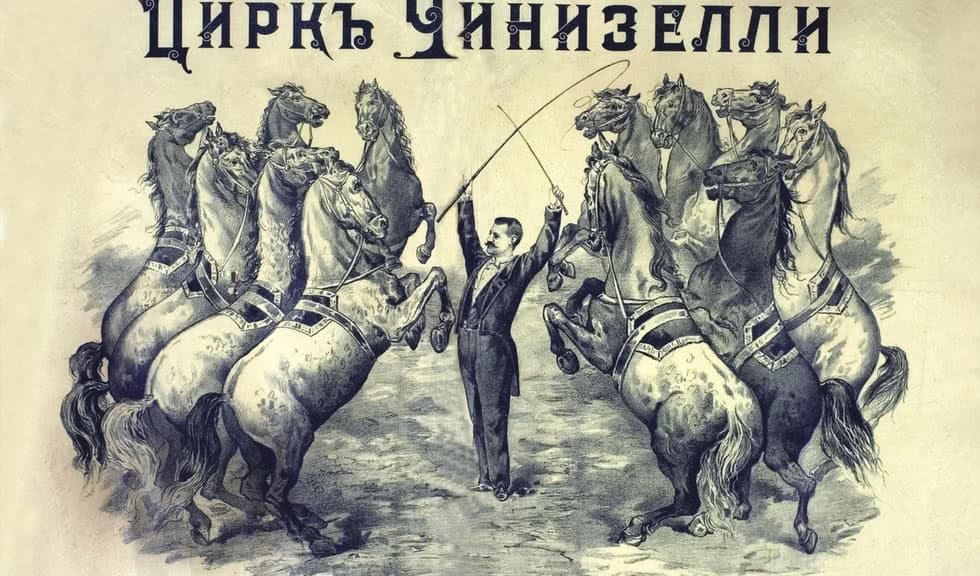 Цирк Чинизелли (Музей циркового искусства)